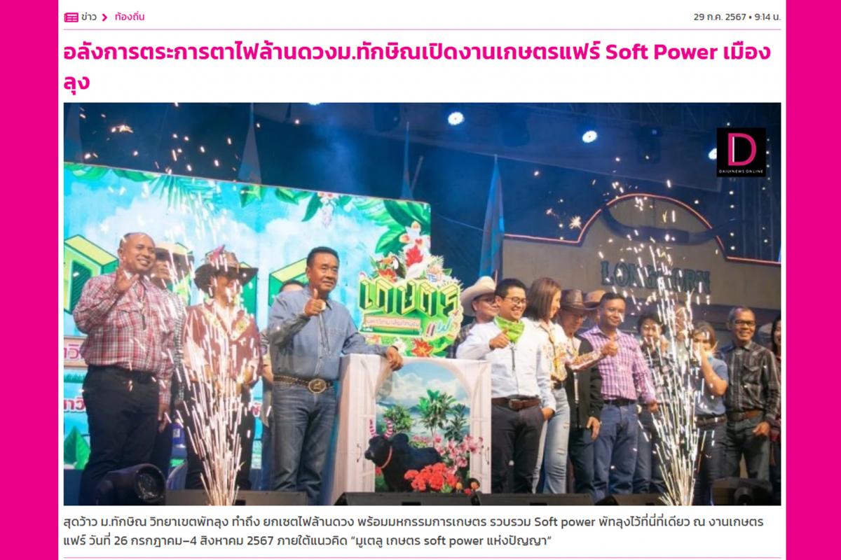  อลังการตระการตาไฟล้านดวงม.ทักษิณเปิดงานเกษตรแฟร์ Soft Power เมืองลุง